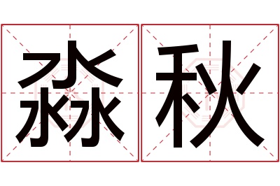 淼秋名字寓意