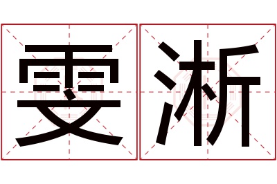 雯淅名字寓意