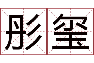 彤玺名字寓意