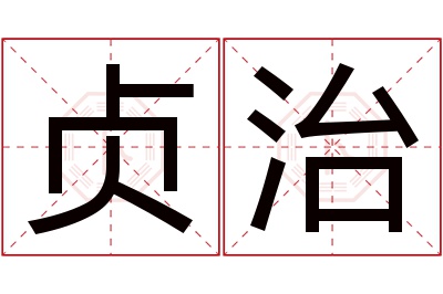 贞治名字寓意