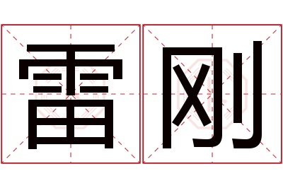 雷刚名字寓意