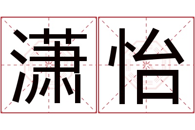 潇怡名字寓意