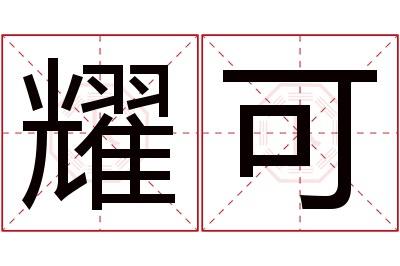 耀可名字寓意