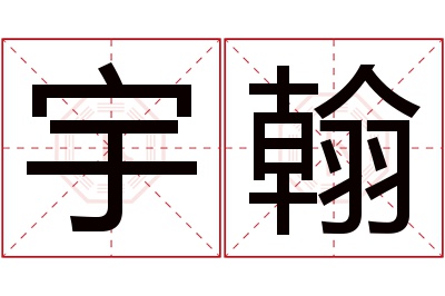 宇翰名字寓意