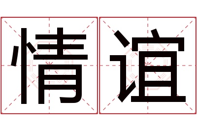 情谊名字寓意