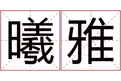 曦雅名字寓意