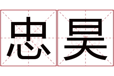 忠昊名字寓意