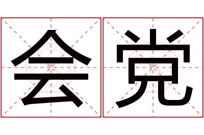 会党名字寓意