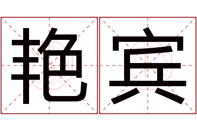 艳宾名字寓意