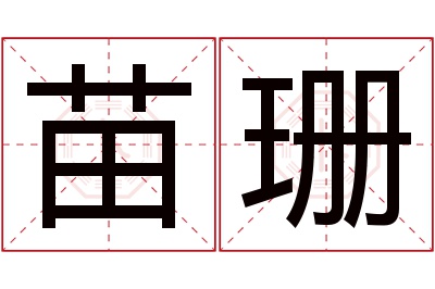 苗珊名字寓意