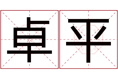 卓平名字寓意