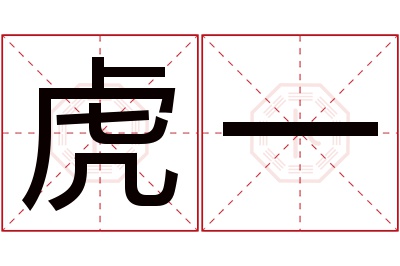 虎一名字寓意