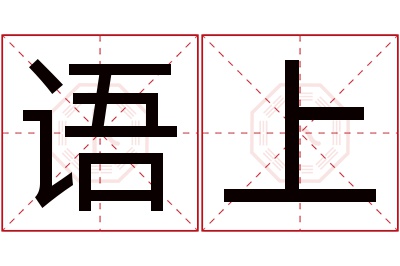 语上名字寓意