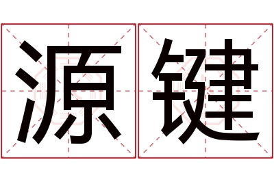 源键名字寓意