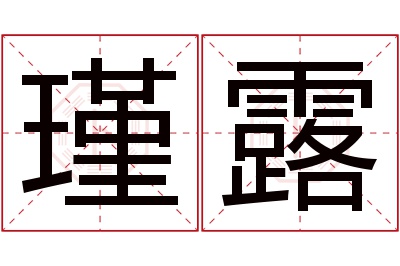 瑾露名字寓意