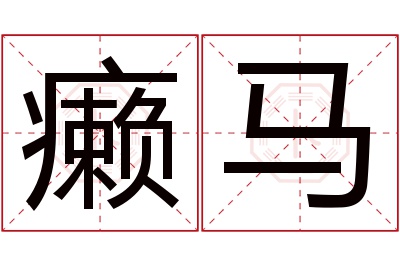 癞马名字寓意