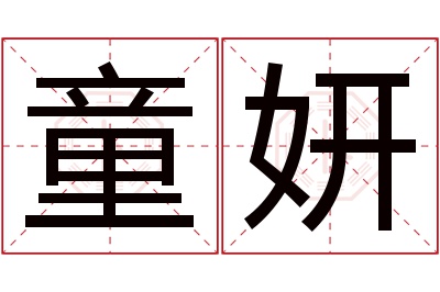 童妍名字寓意