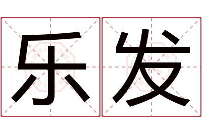 乐发名字寓意