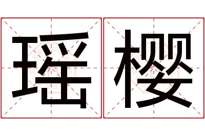 瑶樱名字寓意