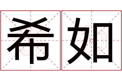 希如名字寓意