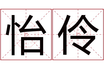 怡伶名字寓意