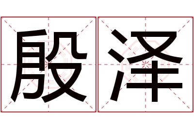 殷泽名字寓意