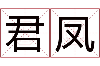 君凤名字寓意