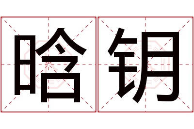 晗钥名字寓意