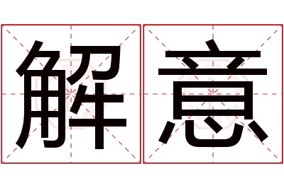 解意名字寓意