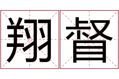 翔督名字寓意