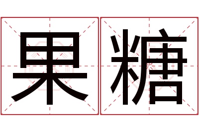 果糖名字寓意