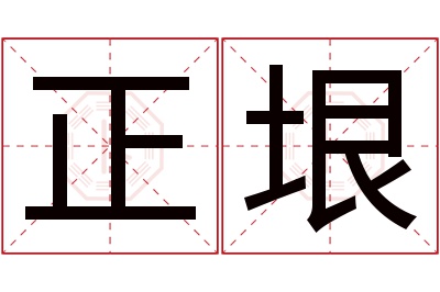 正垠名字寓意