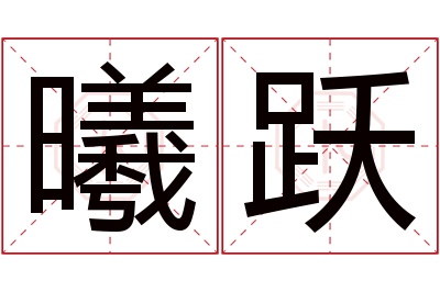 曦跃名字寓意