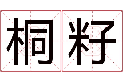 桐籽名字寓意