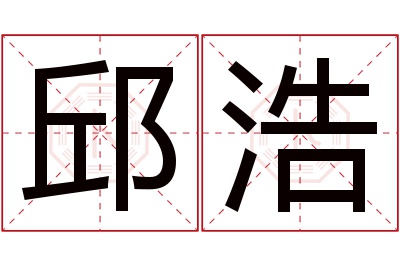 邱浩名字寓意