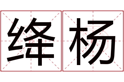 绛杨名字寓意