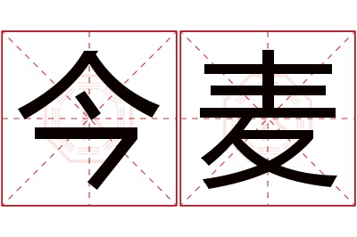 今麦名字寓意