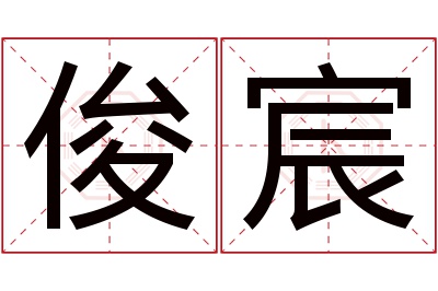 俊宸名字寓意