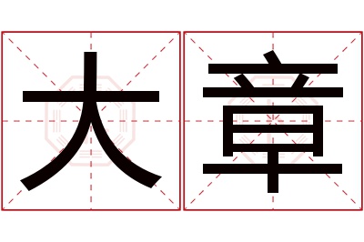 大章名字寓意