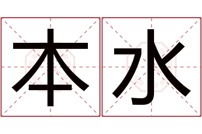 本水名字寓意