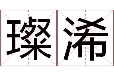 璨浠名字寓意