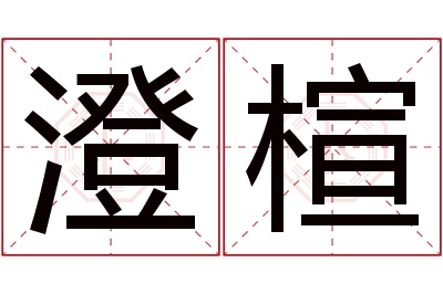 澄楦名字寓意