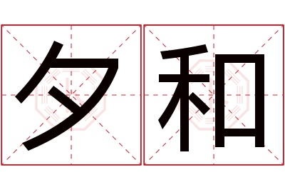 夕和名字寓意