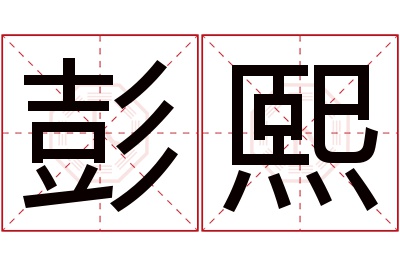 彭熙名字寓意