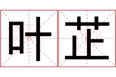 叶芷名字寓意