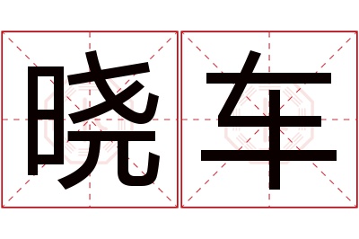 晓车名字寓意