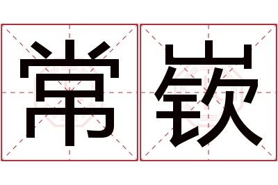 常嵚名字寓意