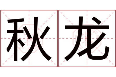 秋龙名字寓意