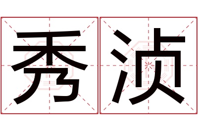 秀浈名字寓意