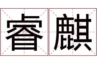 睿麒名字寓意